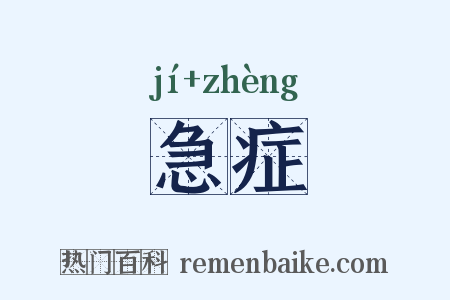急症是什么意思的图片